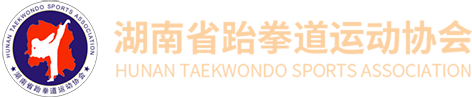 湖南省跆拳道运动协会
